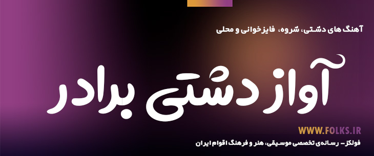 دانلود آواز دشتی «برادر» [کیفیت ۳۲۰] فولکز