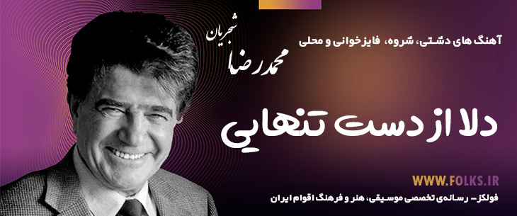 آهنگ دشتی «دلا از دست تنهایی» – استاد شجریان [کیفیت ۳۲۰] فولکز