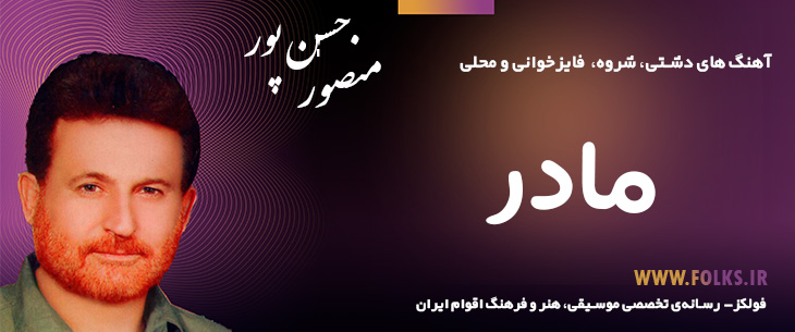 دانلود آهنگ دشتی «فایز برای مادر» منصور حسن پور [کیفیت ۳۲۰] فولکز