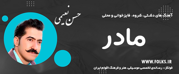 دانلود آهنگ دشتی «غمگین مادر» – حسن نعیمی [کیفیت ۳۲۰] فولکز