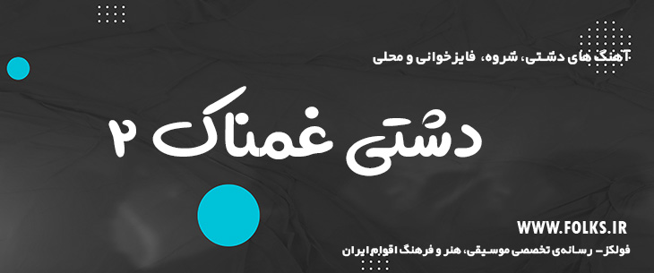 دانلود آهنگ «دشتی غمناک ۲» [کیفیت ۳۲۰] فولکز