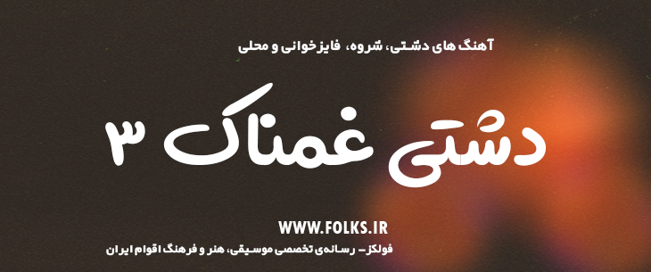 دانلود آهنگ «دشتی غمناک ۳» [کیفیت ۳۲۰] فولکز
