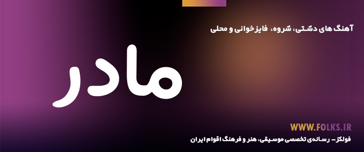 دانلود آهنگ دشتی «غمناک برای مرگ مادر» [کیفیت ۳۲۰] فولکز