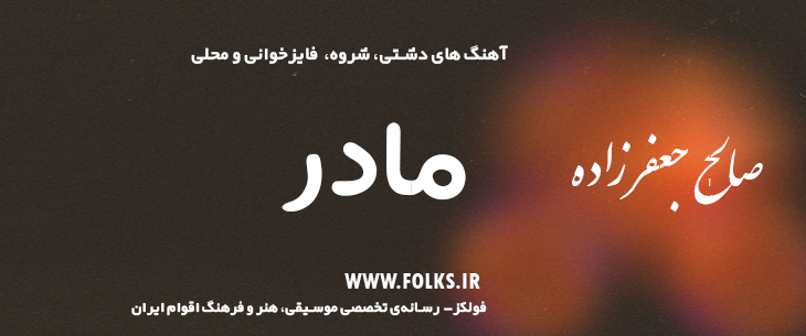دانلود آهنگ «دشتی مادر» صالح جعفرزاده [کیفیت ۳۲۰] فولکز