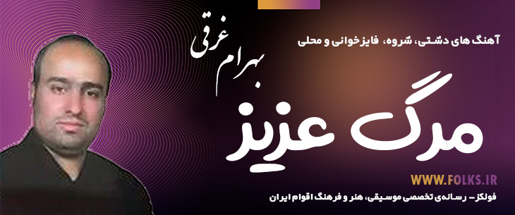 دانلود آهنگ دشتی «مرگ عزیز» – بهرام غرقی [کیفیت ۳۲۰] فولکز