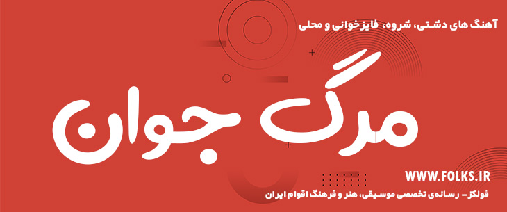 دانلود آواز دشتی «مرگ جوان» [کیفیت ۳۲۰] فولکز