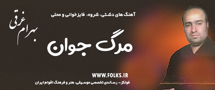 دانلود آهنگ دشتی «مرگ جوان» – بهرام غرقی [کیفیت ۳۲۰] فولکز