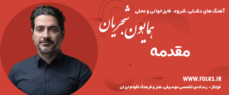 دانلود آهنگ دشتی «مقدمه» همایون شجریان [کیفیت ۳۲۰] فولکز