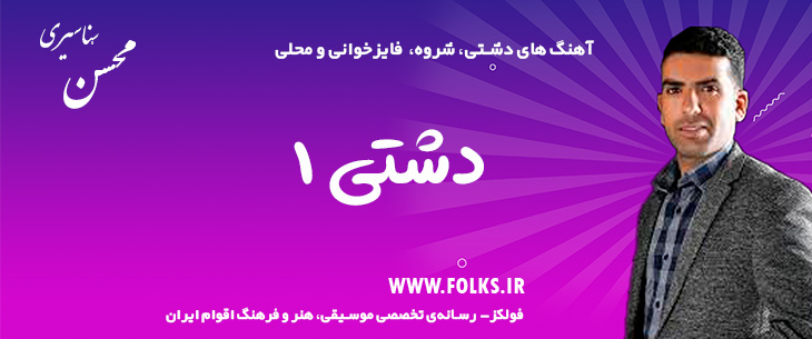 دانلود آهنگ «دشتی شماره ۱» – محسن سناسیری [کیفیت ۳۲۰] فولکز