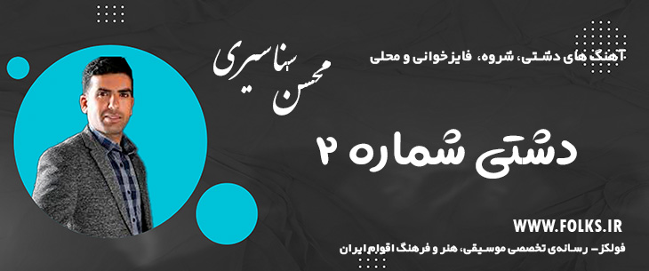 دانلود آهنگ «دشتی شماره ۲» – محسن سناسیری [کیفیت ۳۲۰] فولکز