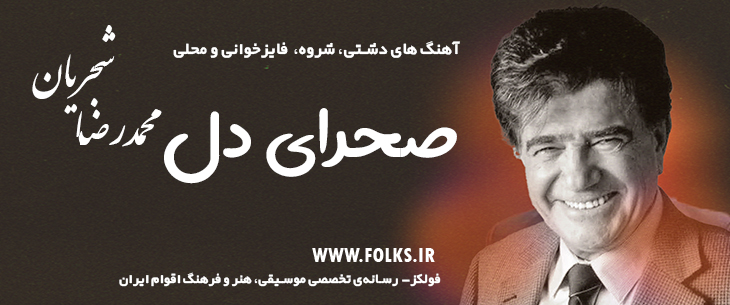 دانلود آهنگ دشتی «صحرای دل» – استاد شجریان [کیفیت ۳۲۰] فولکز