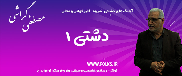 دانلود آهنگ «دشتی شماره ۱» مصطفی گراشی [کیفیت ۳۲۰] فولکز