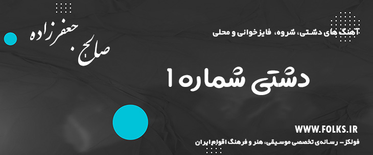 دانلود آهنگ «دشتی شماره ۱» صالح جعفرزاده [کیفیت ۳۲۰] فولکز