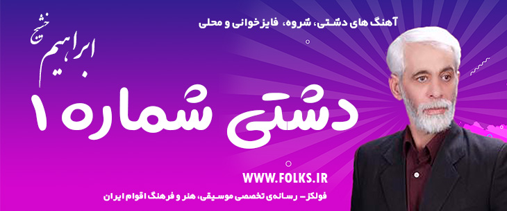 دانلود «آهنگ دشتی شماره ۱» – ابراهیم خشیج [کیفیت ۳۲۰] فولکز