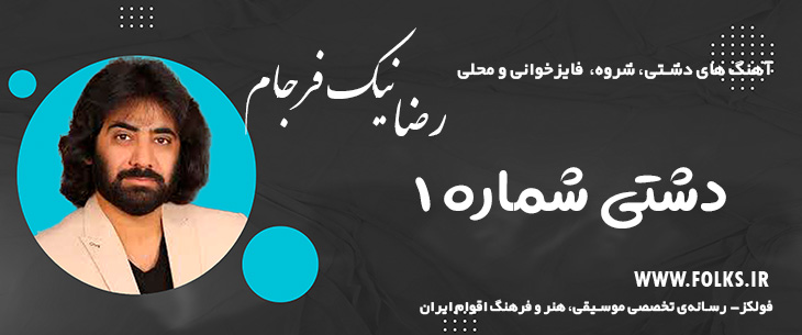 دانلود آهنگ «دشتی شماره ۱» – رضا نیک فرجام [کیفیت ۳۲۰] فولکز
