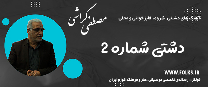 دانلود آهنگ «دشتی شماره ۲» مصطفی گراشی [کیفیت ۳۲۰] فولکز