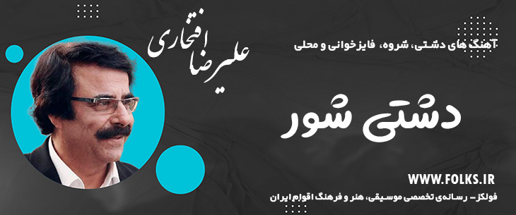 دانلود آهنگ « دشتی شور» – علی رضا افتخاری [کیفیت ۳۲۰] فولکز