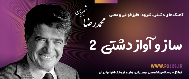 آهنگ ساز و آواز دشتی «۲» – استاد شجریان [کیفیت ۳۲۰] فولکز