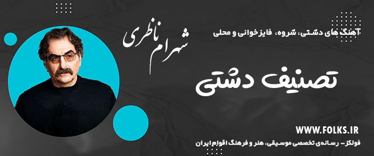 دانلود «تصنیف دشتی » شهرام ناظری [کیفیت ۳۲۰] فولکز