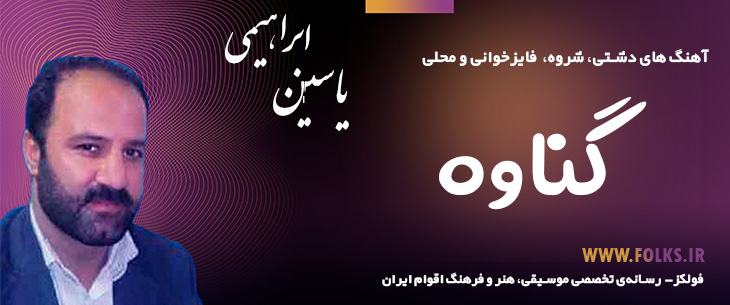 دانلود «فایز دشتی گناوه» یاسین ابراهیمی [کیفیت ۳۲۰] فولکز