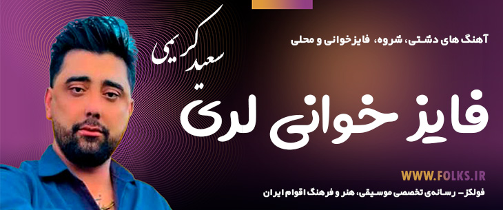 دانلود «فایز خوانی لری» سعید کریمی [کیفیت ۳۲۰] فولکز