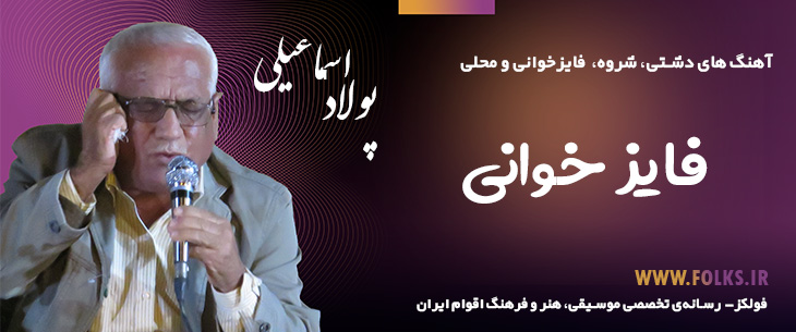 دانلود «فایز خوانی» پولاد اسماعیلی [کیفیت ۳۲۰] فولکز