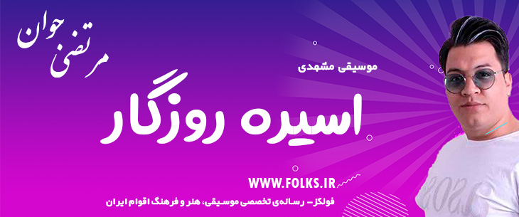 دانلود آهنگ خراسانی «اسیره روزگار» مرتضی جوان [کیفیت ۳۲۰] فولکز