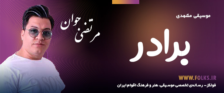 دانلود آهنگ خراسانی «برادر» مرتضی جوان [کیفیت ۳۲۰] فولکز