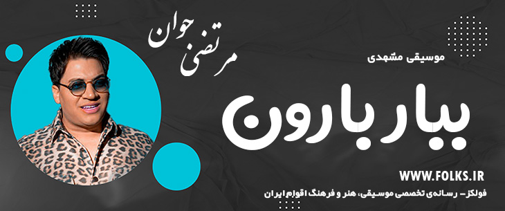دانلود آهنگ خراسانی «ببار بارون» مرتضی جوان [کیفیت ۳۲۰] فولکز