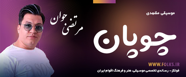 دانلود آهنگ خراسانی «چوپان» مرتضی جوان [کیفیت ۳۲۰] فولکز