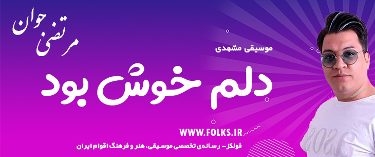 دانلود آهنگ خراسانی «دلم خوش بود» مرتضی جوان [کیفیت ۳۲۰] فولکز