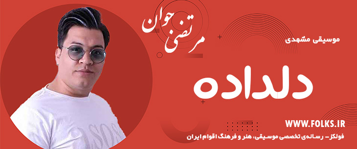 دانلود آهنگ خراسانی «دلداده» مرتضی جوان [کیفیت ۳۲۰] فولکز