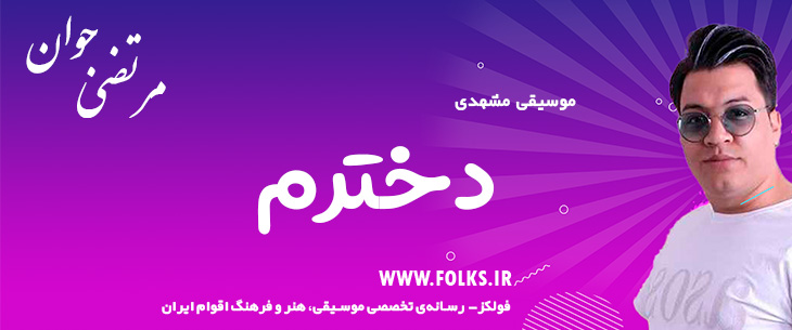 دانلود آهنگ خراسانی «دخترم» مرتضی جوان [کیفیت ۳۲۰] فولکز