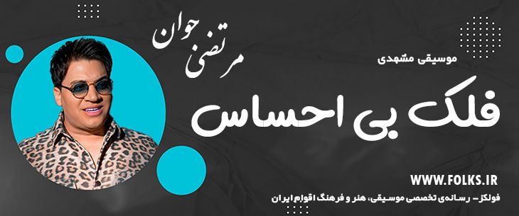 دانلود آهنگ خراسانی «فلک بی احساس» مرتضی جوان [کیفیت ۳۲۰] فولکز
