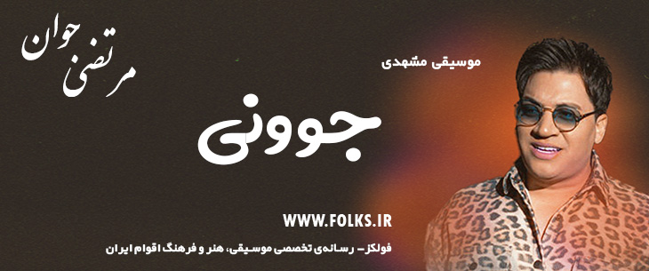 دانلود آهنگ خراسانی «جوونی» مرتضی جوان [کیفیت ۳۲۰] فولکز