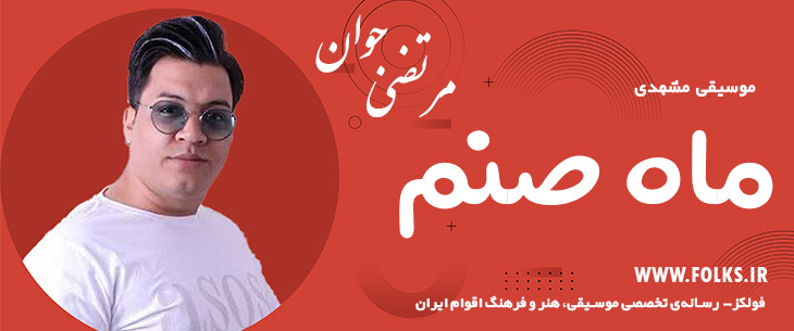 دانلود آهنگ خراسانی «ماه صنم» مرتضی جوان [کیفیت ۳۲۰] فولکز