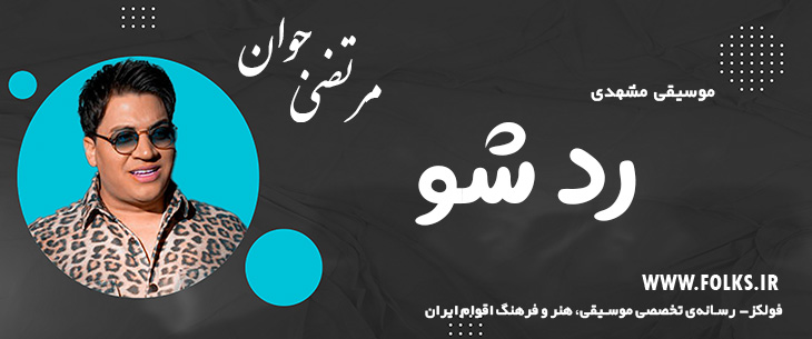 دانلود آهنگ خراسانی «رد شو» مرتضی جوان [کیفیت ۳۲۰] فولکز