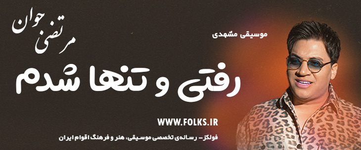 دانلود آهنگ خراسانی «رفتی و تنها شدم» مرتضی جوان [کیفیت ۳۲۰] فولکز