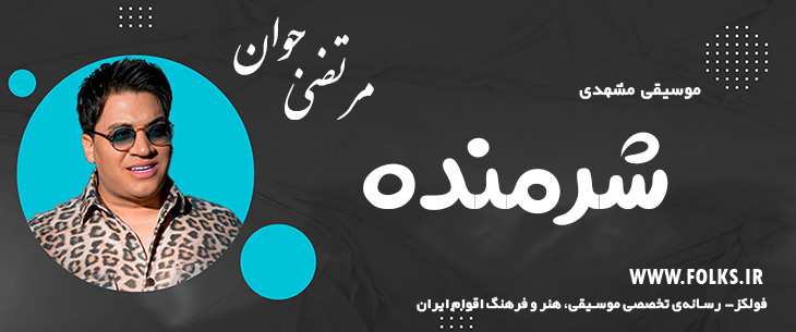 دانلود آهنگ خراسانی «شرمنده» مرتضی جوان [کیفیت ۳۲۰] فولکز