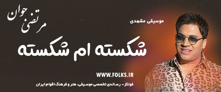 دانلود آهنگ خراسانی «شکسته ام شکسته» مرتضی جوان [کیفیت ۳۲۰] فولکز