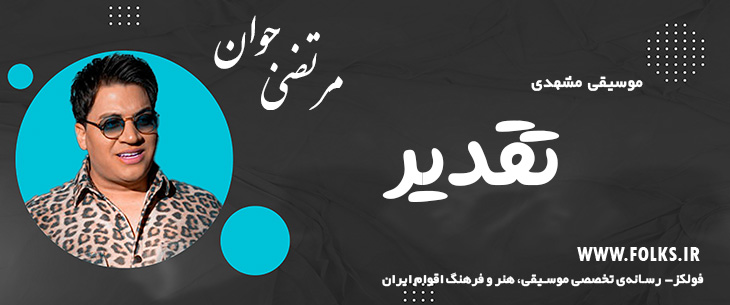 دانلود آهنگ خراسانی «تقدیر» مرتضی جوان [کیفیت ۳۲۰] فولکز