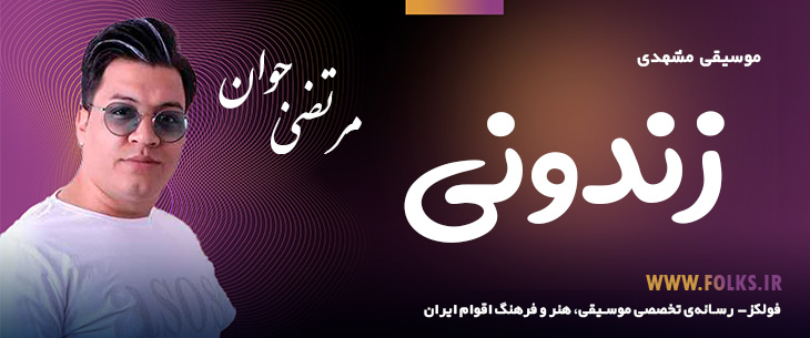 دانلود آهنگ خراسانی «زندونی» مرتضی جوان [کیفیت ۳۲۰] فولکز