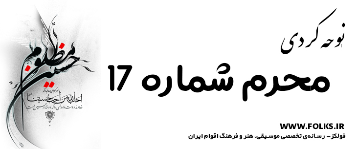 دانلود نوحه کردی «محرم شماره ۱۷» [کیفیت ۳۲۰] فولکز