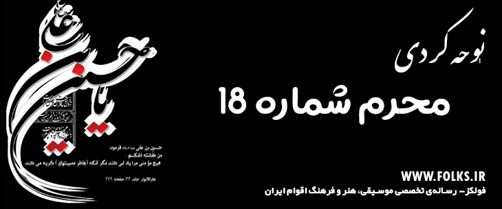 دانلود نوحه کردی «محرم شماره ۱۸» [کیفیت ۳۲۰] فولکز
