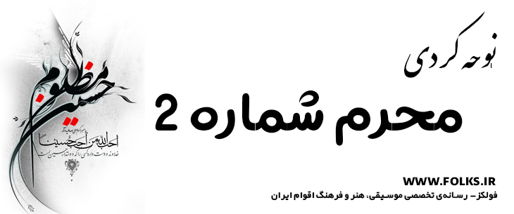 دانلود نوحه کردی «محرم شماره ۲» [کیفیت ۳۲۰] فولکز