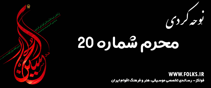 دانلود نوحه کردی «محرم شماره ۲۰» [کیفیت ۳۲۰] فولکز
