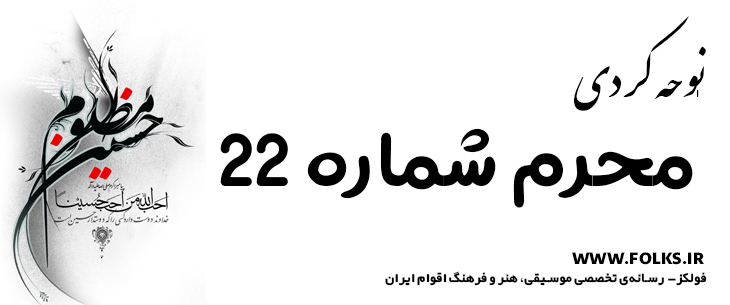 دانلود نوحه کردی «محرم شماره ۲۲» [کیفیت ۳۲۰] فولکز