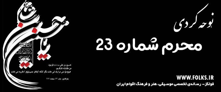 دانلود نوحه کردی «محرم شماره ۲۳» [کیفیت ۳۲۰] فولکز