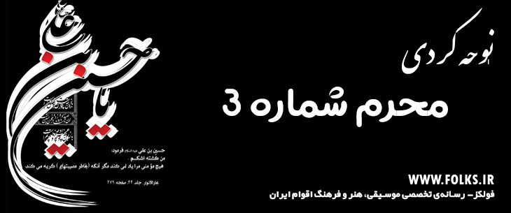 دانلود نوحه کردی «محرم شماره ۳» [کیفیت ۳۲۰] فولکز