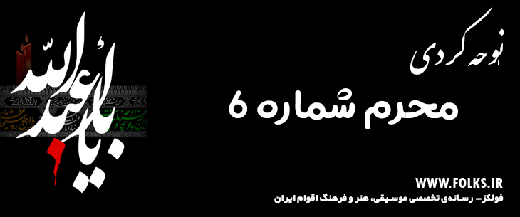 دانلود نوحه کردی «محرم شماره ۶» [کیفیت ۳۲۰] فولکز